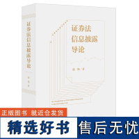 正版 证券法信息披露导论 郭锋 法律出版社 审理虚假陈述民事纠纷案件司法实践问题 违反信息披露规范的民事责任