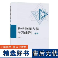 正版 数学物理方程学习辅导二十讲 陈恕行 高等教育出版社 能量不等式调和方程二阶线性偏微分方程三类方程 大学教材9787