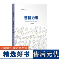 智能治理 智能城市规划丛书 城市治理体系和治理能力现代化创新战略研究 人工智能城市发展研究 城市治理 上海科学技术出版社