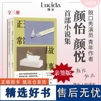 签名版 正常故事颜怡颜悦 (全三册) 短篇小说集 脱口秀演员青年作者 黑色幽默书写都市女性的多重困境 女性小说明室正