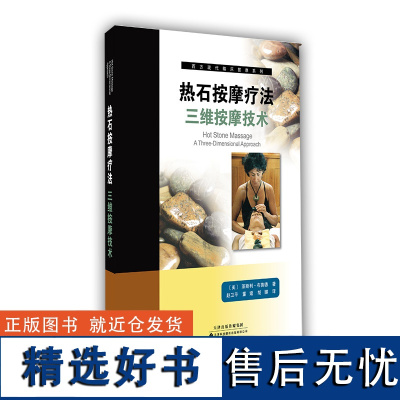 []热石按摩疗法三维按摩技术 国外引进 中医养生 排毒解压 纤体美容 使用石头的技巧 三维热石按摩手法 职业按摩师书籍