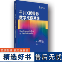 []平片X线摄影数字成像系统 影像医学 临床应用成果 数字成像影像增强系统 数字X线摄影实践 X线检查技术人员重要参考书