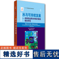 水与可持续发展—未来农业用水对策方案及综合评估 水资源管理 资源环境经济学 生态安全 水利工程学 河流流域开发和管理