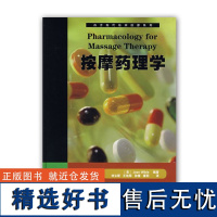 西方现代临床按摩系列:按摩药理学 临床药理学基础知识 药物疗法 药物治疗对身体的效用 按摩并发症 提高按摩技能参考书