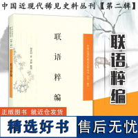 联语粹编 中国近现代稀见史料丛刊第2辑 倪星垣著 古代文史整理 挽联楹联寿联应酬联戏联汇编 凤凰出版社店 正版