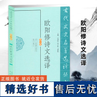 欧阳修诗文选译 古代文史名著选译丛书修订版 诗文鉴赏名家注译文学书籍唐诗宋词诗词注释 凤凰出版社店 正版