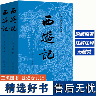 完整正版 西游记共2册人民文学出版社 吴承恩原著正版 100回 世界名著原版小说书籍初中生学生版小青少版白话文文言文西游