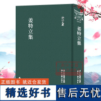 浙江文丛:姜特立集(精装竖版繁体) 中国古典诗词文学散文随笔作品集 名家经典历史人物名人传记资料学术研究资料艺术理论正版