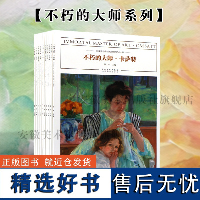 不朽的大师全10册西方油画大师作品集油画书色彩静物修拉 塞尚 莫里索 雷诺阿 卡萨特 高更 梵高的星空 梵高的向日葵 杜