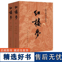 完整正版 红楼梦共2册人民文学出版社 曹雪芹四大名著足本原版原著正版 文言文青少版学生版中国名著古典小说红楼梦