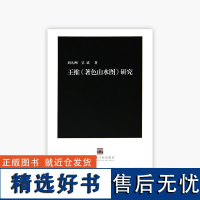 《王维<著色山水图>研究》刘九州 吴斌著 中国美术学院 正版品牌