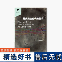 《雅典黄金时代的艺术》美术史丛文 中国美术学院 正版品牌