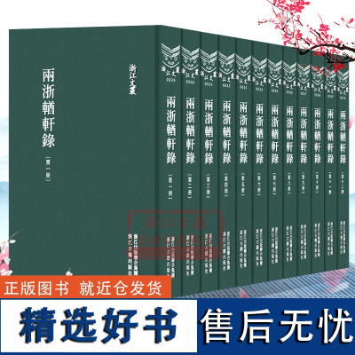 浙江文丛:两浙輶轩录(全套12册 精装竖版繁体)中国古典散文随笔作品文集 名家经典历史人物名人传记学术研究资料艺术理论正