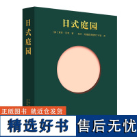 日式庭园 神社园 城市禅园 日本花园 枯山水 Phaidon原版引进 日本园林历史 私家庭院 设计艺术理念 禅宗意