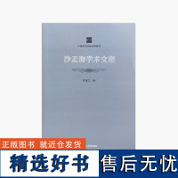 《沙孟海学术文集》 中国美术学院名师典存 正版品牌