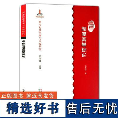 高考制度变革与实践研究:高考制度变革综论 高考调研/高考改革/高考政策/考试公平公正 自主招生/录取制度高考的故事书正版