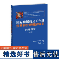 国际糖尿病足工作组预防和处理糖尿病足问题指导 2015版 糖尿病足溃疡高危患者预防指导 糖尿病足感染诊断与处理指导