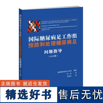 国际糖尿病足工作组预防和处理糖尿病足问题指导 2015版 糖尿病足溃疡高危患者预防指导 糖尿病足感染诊断与处理指导