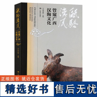 瓯骆汉风/管窥广西汉陶文化 广西汉代陶瓷发展文化简史/陶瓷陶器人俑动物俑鉴赏入门图鉴中国汉代陶瓷文化艺术收藏书籍