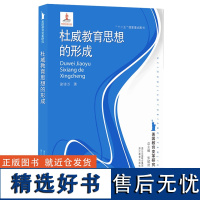 杜威教育思想的形成 美国教育变革研究 外国教育史作者张斌贤主编 走进美国高等教育发展历史教育心理学教材 教育学考研参考教