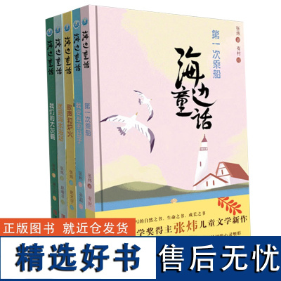 海边童话 茅盾文学奖得主张炜著 让孩子在童话中认识世界 中国儿童文学小说8-12岁小学生课外读物儿童故事书