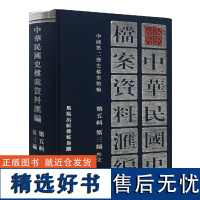 中华民国史档案资料汇编 第五辑第三编 外交 32开精装 辑录南京国民政府1945年8月—1949年9月有关外交方面的档案