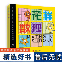 花样数独 数学游戏 逻辑推理 小鱼快跑思维训练启蒙绘本逻辑推理能力提高书籍一二年级儿童数独游戏书籍提升专注力思考力观察力