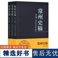 常州史稿(全3册) 常州市地方志办公室 编纂 16开平装 古代卷、近代卷、现代卷 讲述常州城悠久的历史发展过程 凤凰出版