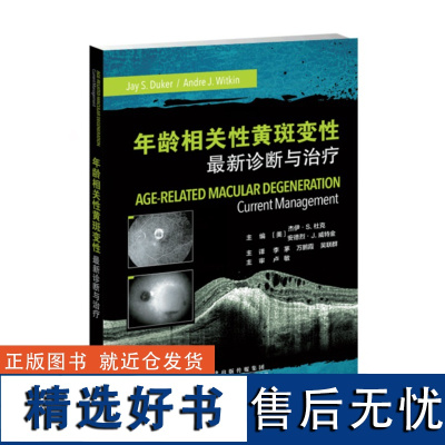 年龄相关性黄斑变性:新版诊断与治疗 AMD发病机制诊断方法 年龄相关性黄斑变性的辅助检查和手术治疗 眼底照相和自发荧光