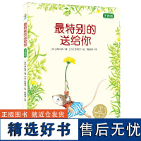 最特别的送给你书 注音版 小学一二三年级 (日)森山京译者:周姚萍 绘画 东明子青少年阅读书籍