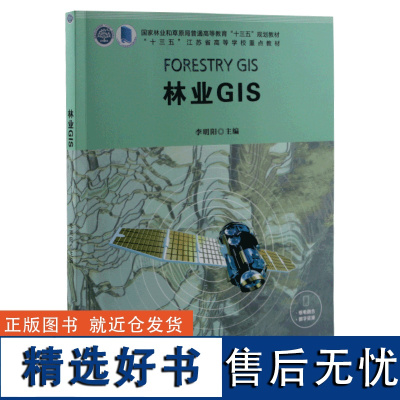 林业GIS 李明阳 9866 国家林业和草原局普通高等教育十三五规划教材 江苏省高等学校重点教材 中国林业出版社