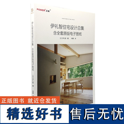 正版 伊礼智住宅设计总集含全套原版电子图纸小户型设计之神作品集 室内外设计详图集 平面图打造舒适居住空间 住宅建筑室内设