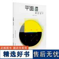 《标志设计》成朝晖 编著 平面港 中国美术学院 正版品牌