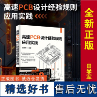 高速PCB设计经验规则应用实践田学军清华大学出版社9787302672319正版书籍大中专院校专业培训教材电子电气自动化