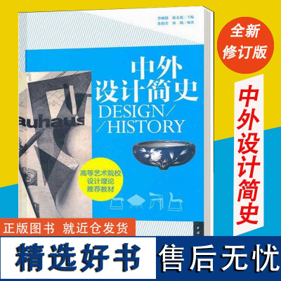 全新正版 中外设计简史 张夫也 高等院校十二五艺术设计基础理论规划教材 西方世界现代艺术设计简史 设