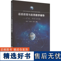 [新华]遥感原理与应用教学辅导——扩展、辨析与实践 正版书籍 店 武汉大学出版社