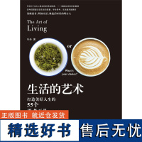 正版社会心理学书籍生活的艺术 时光新文库 叶舟 打造美好人生55个思考工具 道破生活背后的真相 学会以正确的思考角度看待