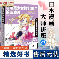 [正版]日本漫画大师讲座21-萌系美少女的138个绘画法则 零基础学漫画零 北京中青雄狮文化传媒有限公司