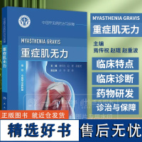 中国罕见病防治与保障 重症肌无力 焉传祝 赵琨 赵重波 主编 人民卫生出版社 9787117370127