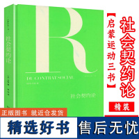 [精装正版]启蒙运动三书:社会契约论 卢梭政治理论社会政治学书籍