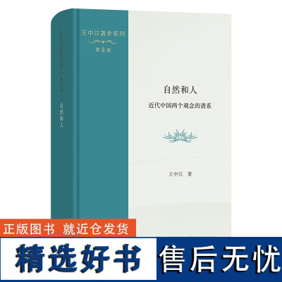 10月新书 自然和人:近代中国两个观念的谱系 王中江著作系列(第8卷) 王中江 著 商务印书馆