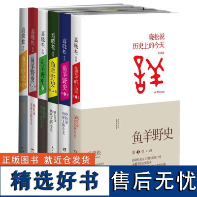 鱼羊野史1-6卷全6册 高晓松说历史上的今天 一个自由主义知识分子的全新历史观 《晓松说》未公开的细节秘史逸闻野史读物