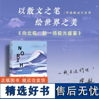 向北极 赴一场极光盛宴 毕淑敏远行系列 穿越无尽冰雪 破冰北极点 内含海量冰川 北极熊实拍图 散文精选 艺术文集 长江文