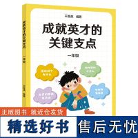 [正版]成就英才的关键支点.一年级 王金战 太白文艺出版社 9787551328067