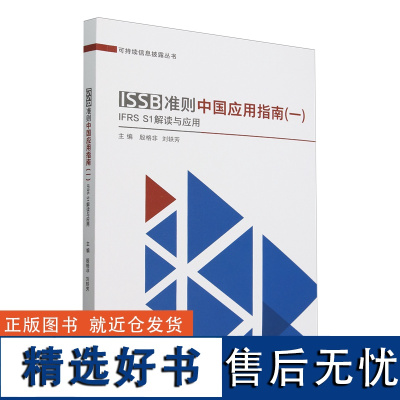 ISSB准则中国应用指南.一,IFRS S1解读与应用