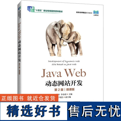 [新华]Java Web动态网站开发 第2版 微课版 正版书籍 店 人民邮电出版社