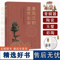 正版新书 秦风汉韵 盛世长安 西安新出土文物精品展 西安市文物保护考古研究院 科学出版社