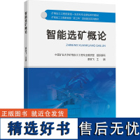 [新华]智能选矿概论 正版书籍 店 中国矿业大学出版社