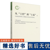 从&quot;上控&quot;到&quot;上诉&quot;:中国传统刑事上诉制度及其近代转型研究