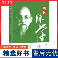 陈氏脉学第2版 北京科学技术出版社9787571439873